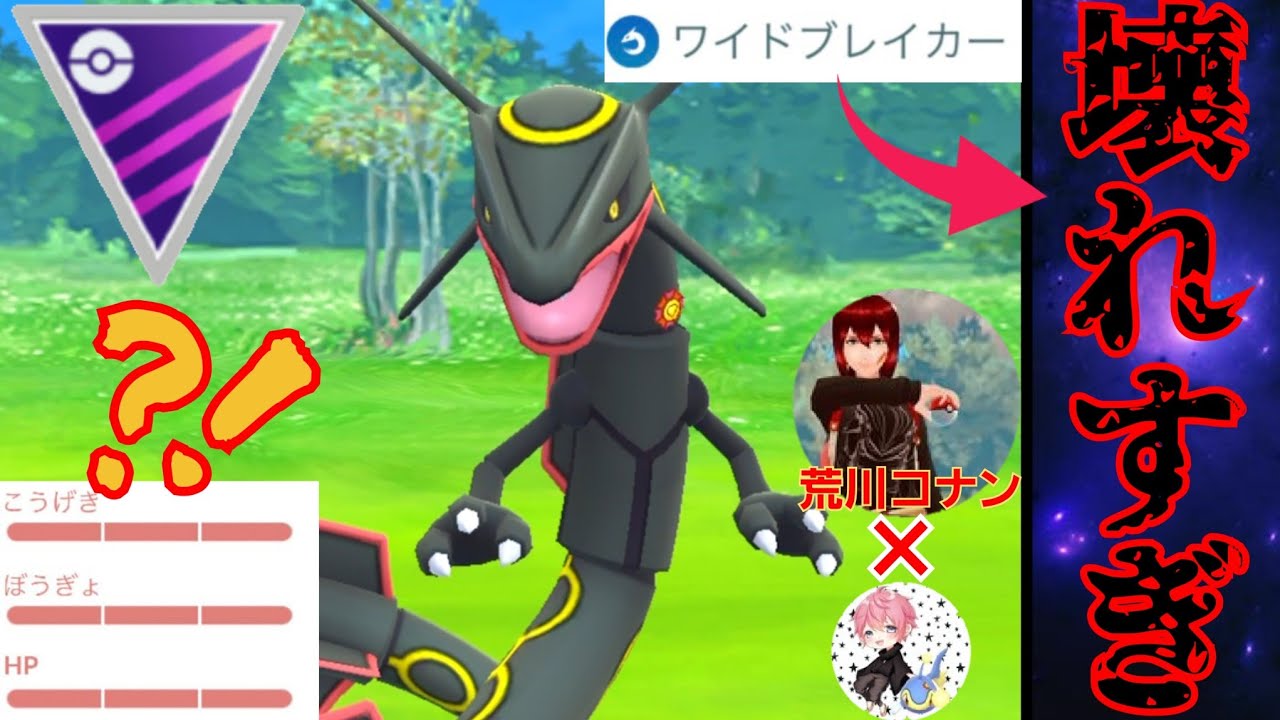 【最強】レート3500超のトップ層で色違いレックウザが大暴れ！！新規実装の"ワイドブレイカー"が壊れ技すぎて爆笑とまらんwww【GBL】【マスターリーグ】