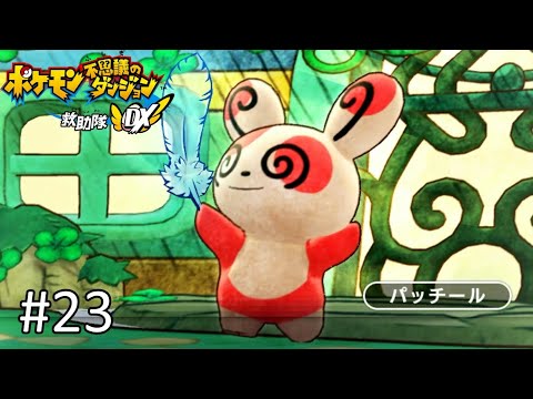 【クリア後 編】幻のポケモンに会いたいパッチール（かわいい）【ポケモン不思議のダンジョン 救助隊DX 実況】#23