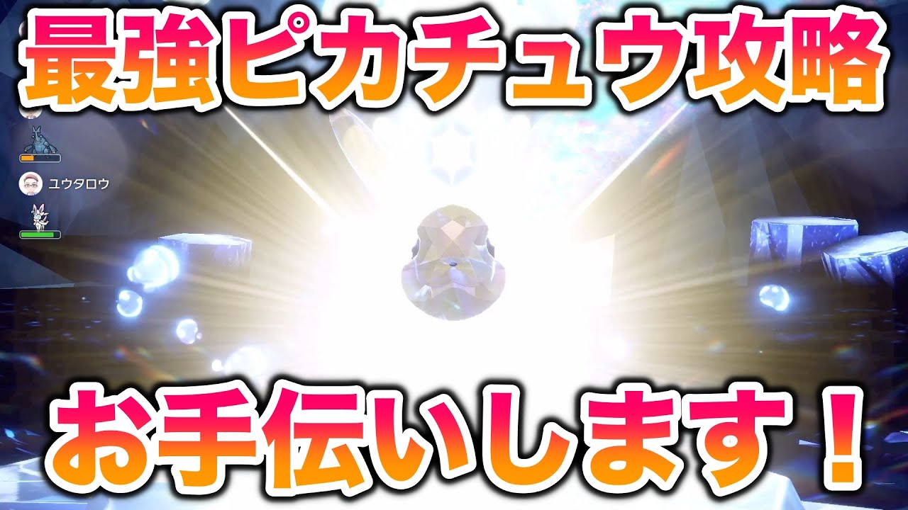 【募集】本日も最強ピカチュウレイドのお手伝いをします！ラランテスで殴ります！【ポケモンSV/スカバイ】