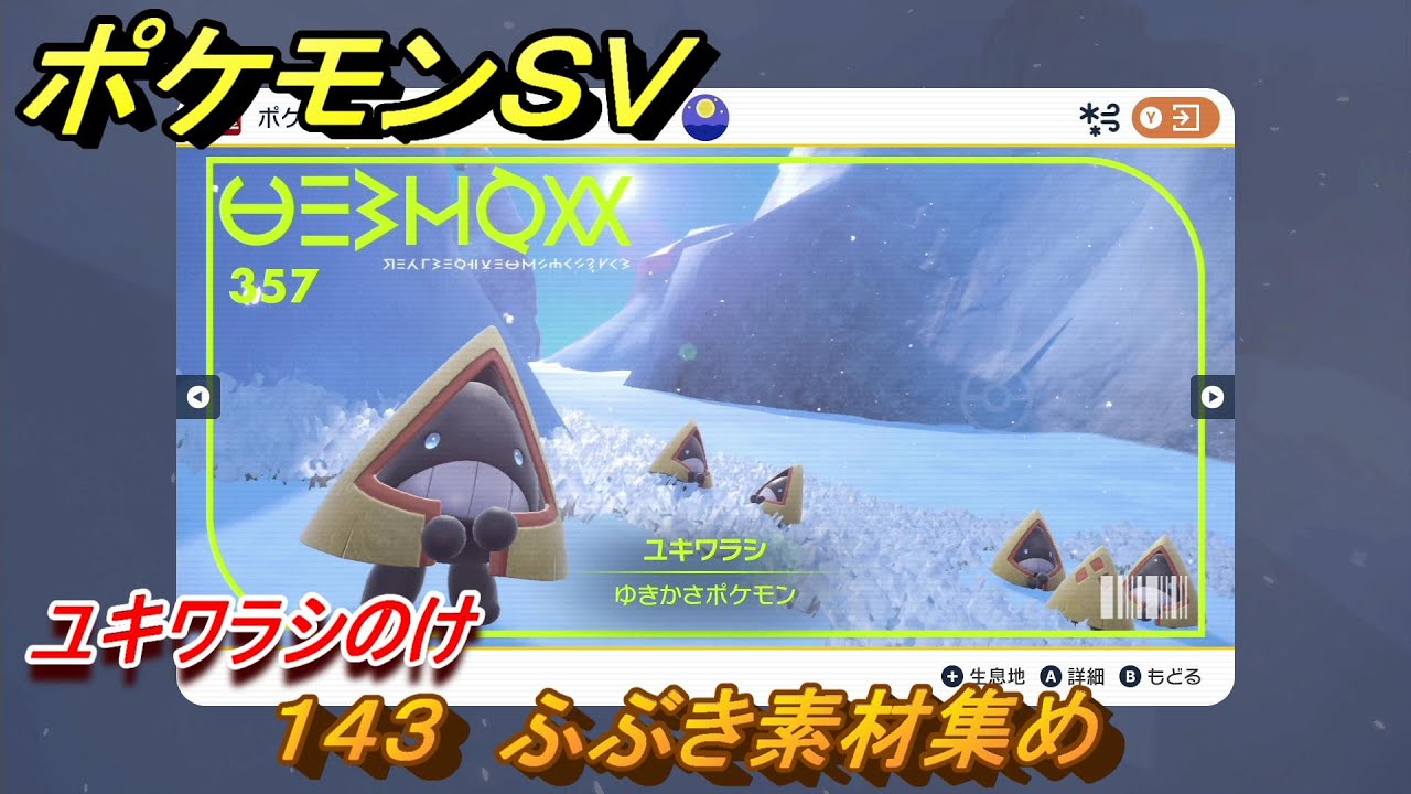 ポケモンＳＶ　わざマシン１４３　ふぶき素材集め　ユキワラシのけの入手方法は？　【スカーレット・バイオレット】