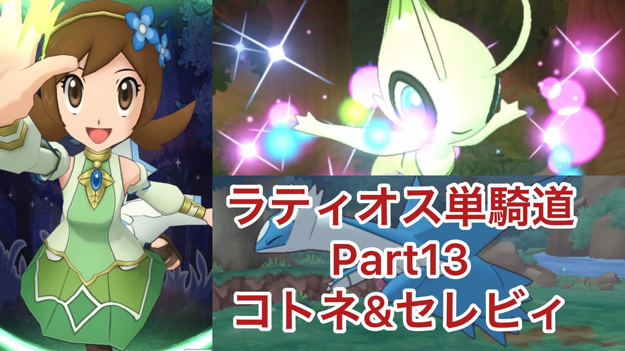 【ポケマスEX】ラティオス単騎道 Part13 マジコスコトネ&セレビィ
