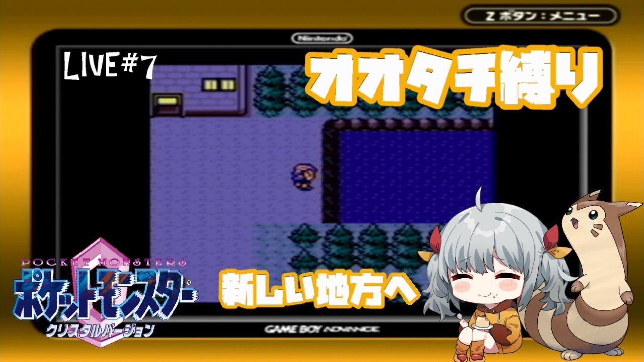 【オオタチ縛り】ポケットモンスタークリスタル#7【初見プレイ】