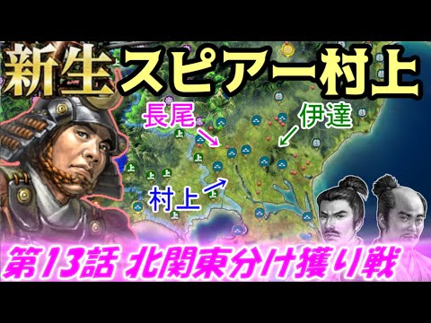 新生！スピアー村上！第13話・北関東分け獲り戦