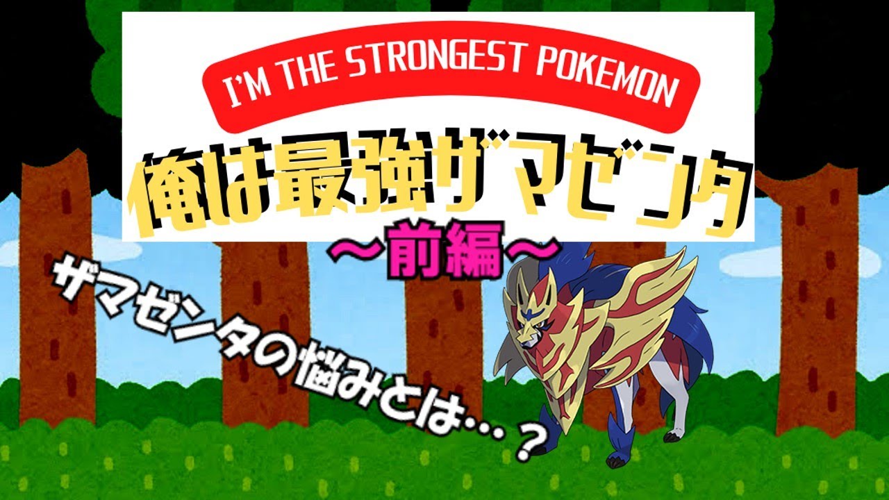 俺は最強ザマゼンタ（前編）【ポケモン】【ゆっくり茶番】
