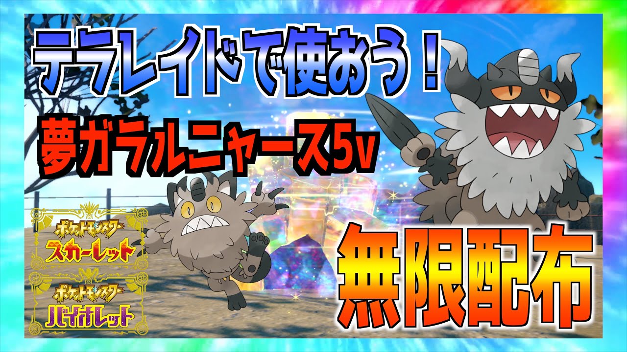夢ガラルニャース配布枠！レイドバトルでニャイキング使っちゃお〜〜メタモンもいるか？？【ポケモンSV】
