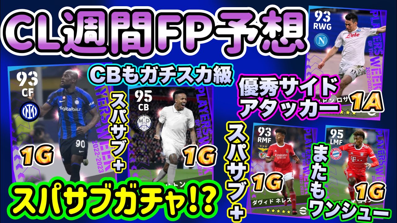 【CL登場は?】eFootball2023 CL POTW週間FP予想 ベスト16 1stレグ 再びワンシューチャンス 優秀なCBやスパサブ期待のFW登場か!!【eFootballアプリ/イーフト】