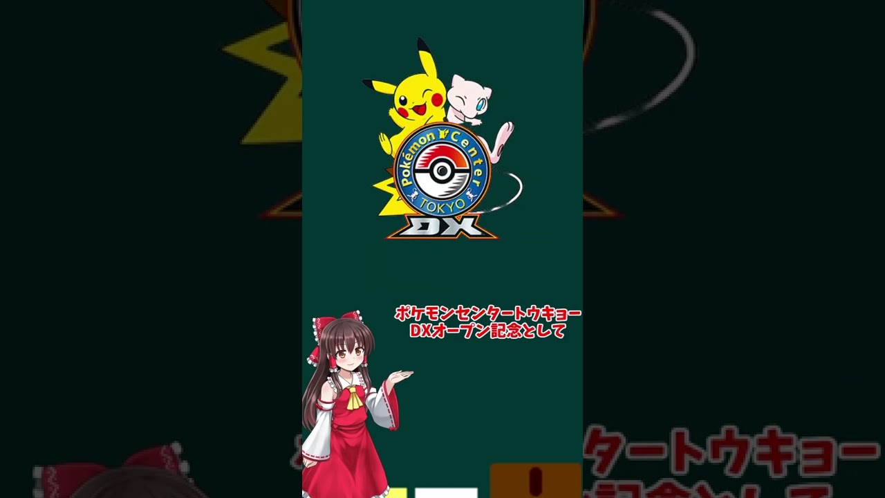 【にほんばしカビゴン】ポケモンセンタートウキョーDXオープン記念として配布された、にほんばしカビゴンを解説！#shorts