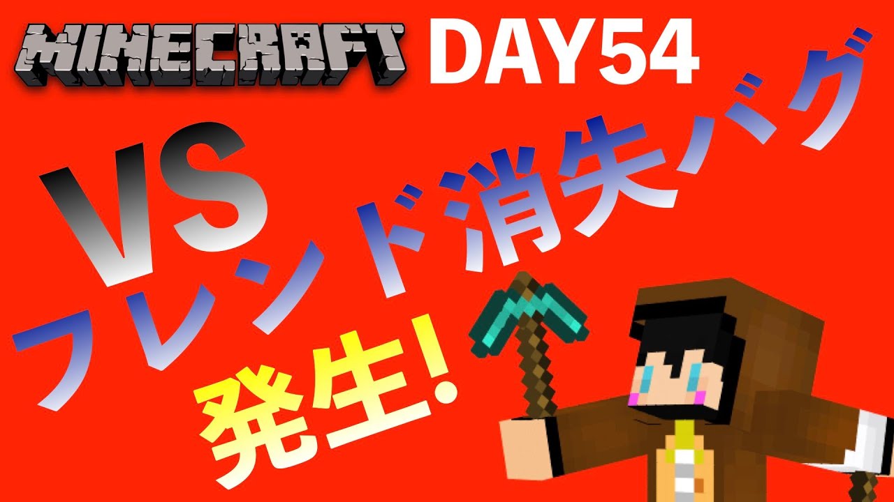 前回バグ発生！今回！バグ修正アップデートきた！Minecraft DAY54【マイクラ】【ピジョンスタジオ】
