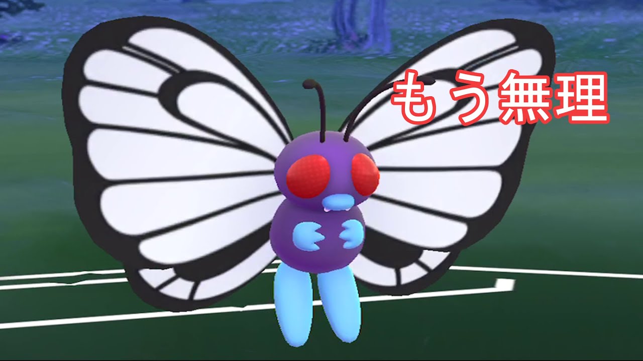 【ポケモンＧＯ】バタフリーはどうにもならない