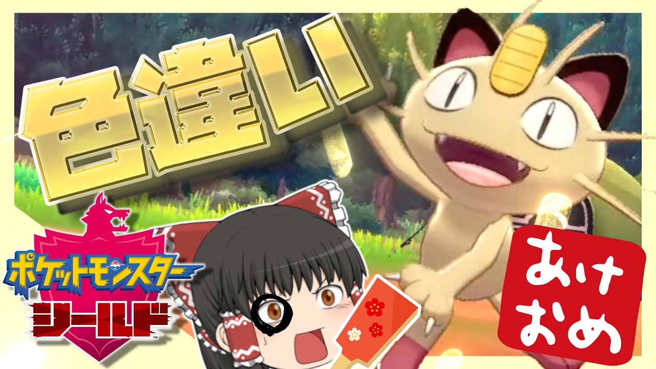 【ポケモン剣盾】新年早々大苦戦！？色違いのキョダイマックスニャースでお年玉を配り歩く！【ゆっくり実況】