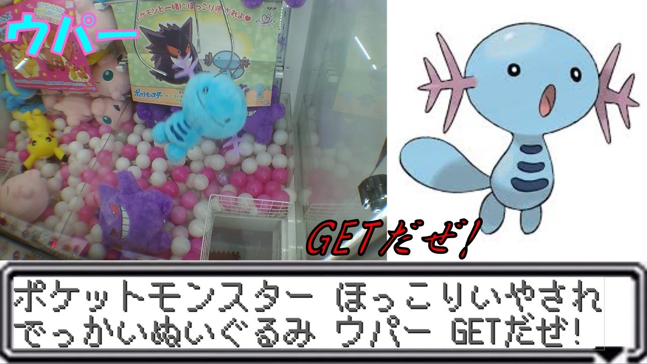 [UFOキャッチャー]ポケットモンスター ほっこりいやされでっかいぬいぐるみ ウパー GETだぜ!