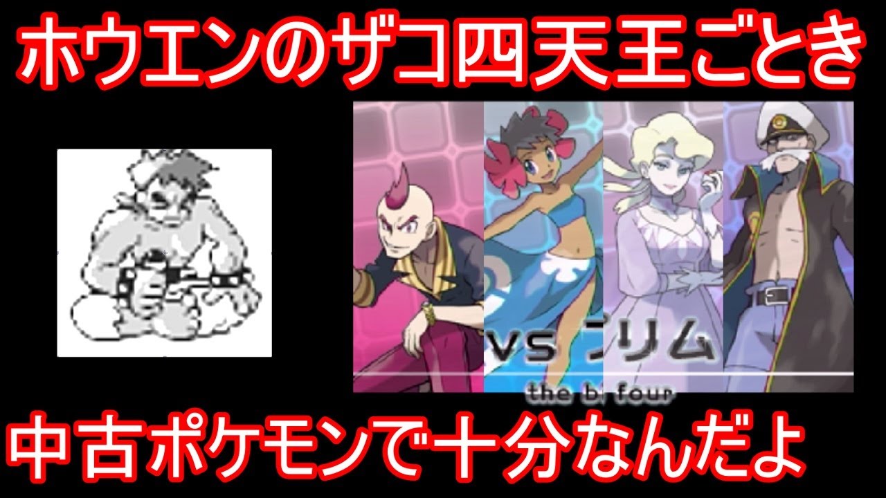あの最強四天王が中古シバパでホウエン四天王に挑むようです【ポケモンORAS】【ゆっくり実況】