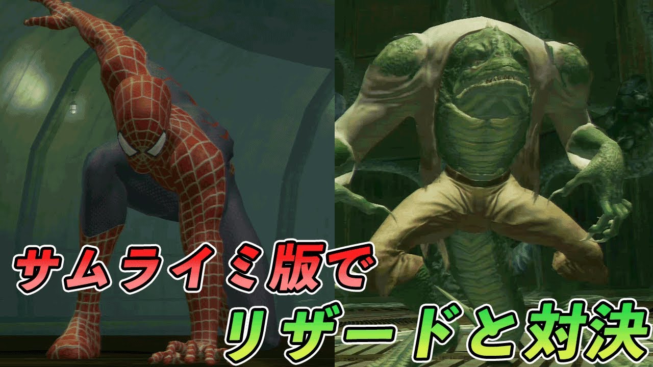 #2 アメスパのヴィランリザードと夢の対決【サムライミ版スパイダーマン3】