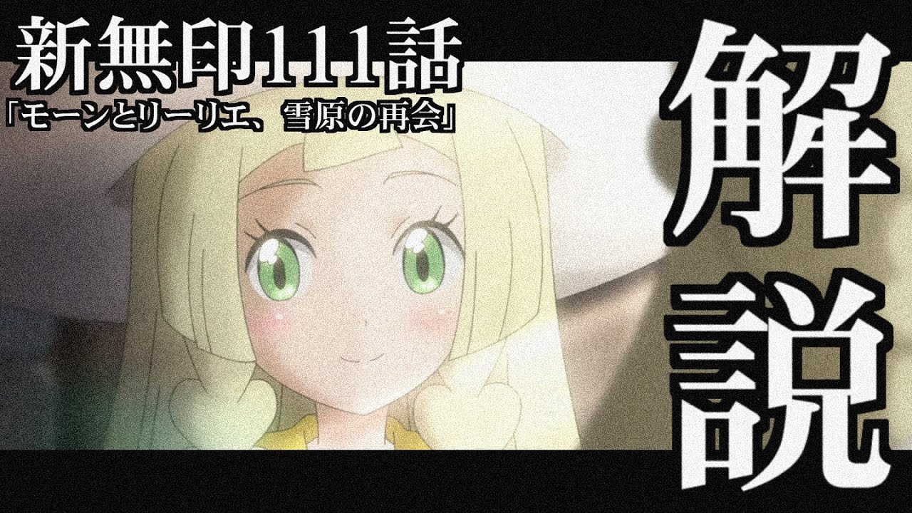 【考察】もう一度みたくなる「新無印第111話」個人的解釈【アニポケ】【解説】【ポケ文句】