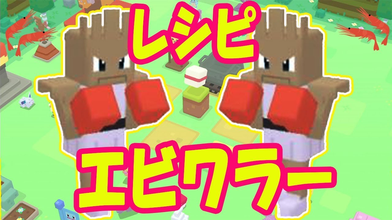 【ポケモンクエスト】エビワラーがきたレシピ！あの万能スープでやってきたよ！