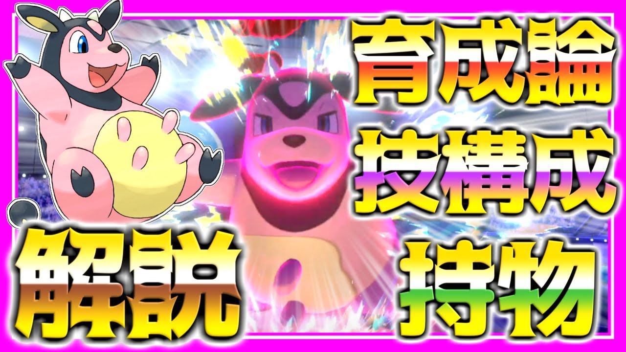 ミルタンク育成論対策！性格、技構築、戦い方、徹底解説！【ポケモン育成論】【ポケモン剣盾】