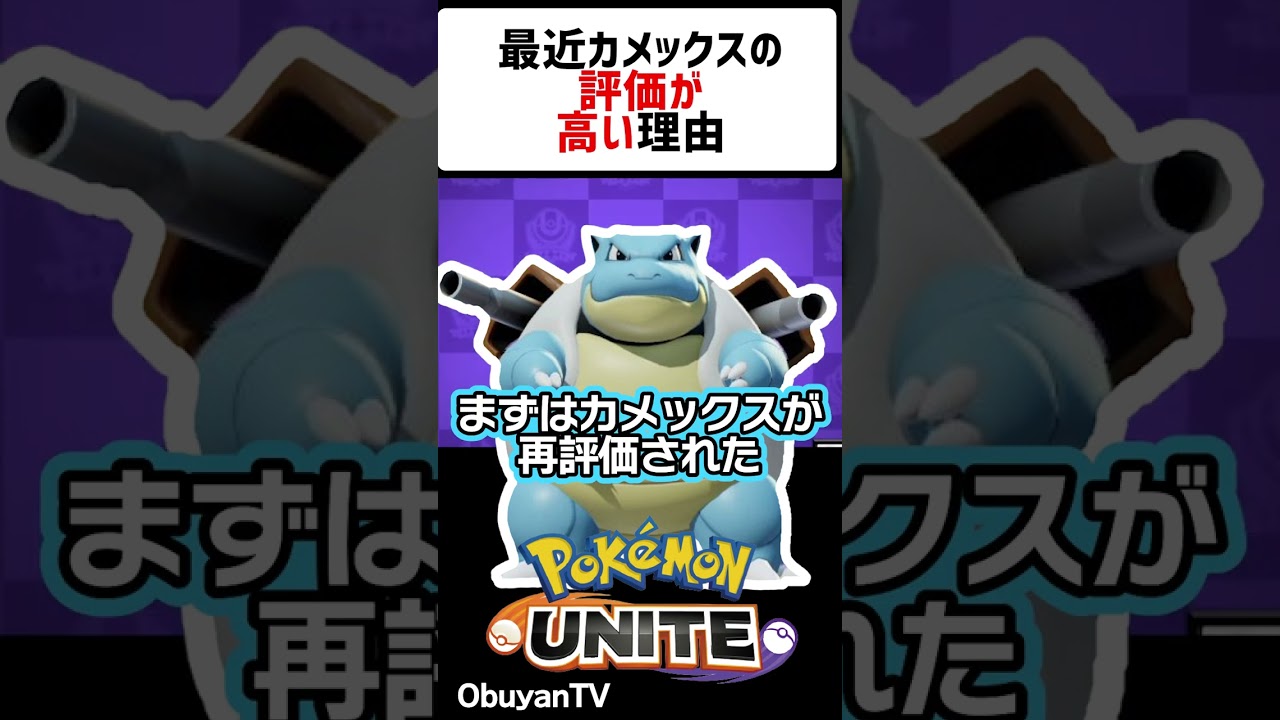 カメックスの評価上がった？  #shorts #ポケモンユナイト