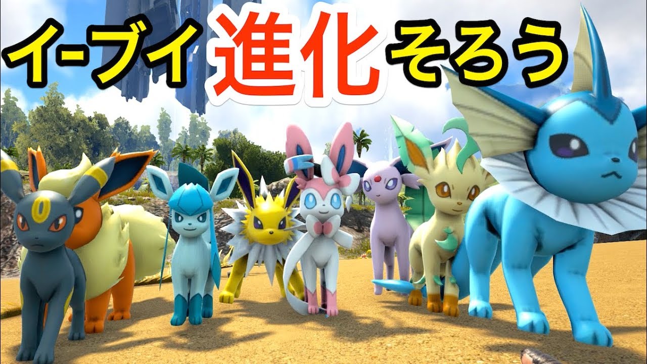 イーブイ進化系コンプリートの旅でフェアリータイプの『ニンフィア』がかわいいペットに！ #36【 ARK ポケモン 】実況