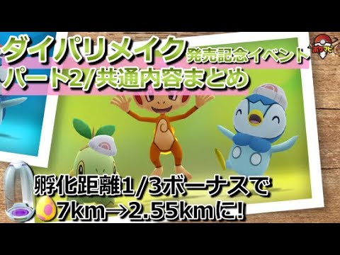 【パート2】シンオウ帽子をかぶったナエトル/ヒコザル/ポッチャマ初登場！｜7kmタマゴ孵化距離1/3ボーナスで、1.55kmに！【ポケモンGOダイパリメイク発売記念イベント】