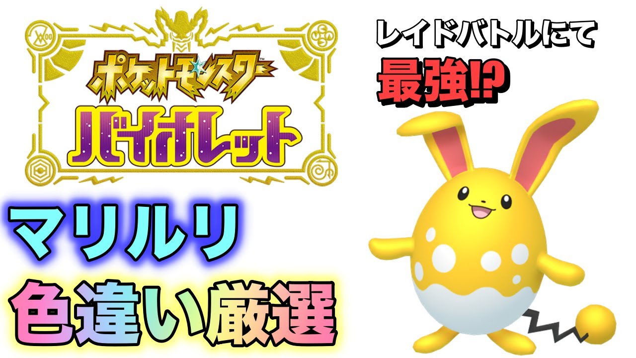 【ポケモンSV】レイドにて最強!?色違いマリルリ厳選配信。希望があれば交換会＃ポケモンSV