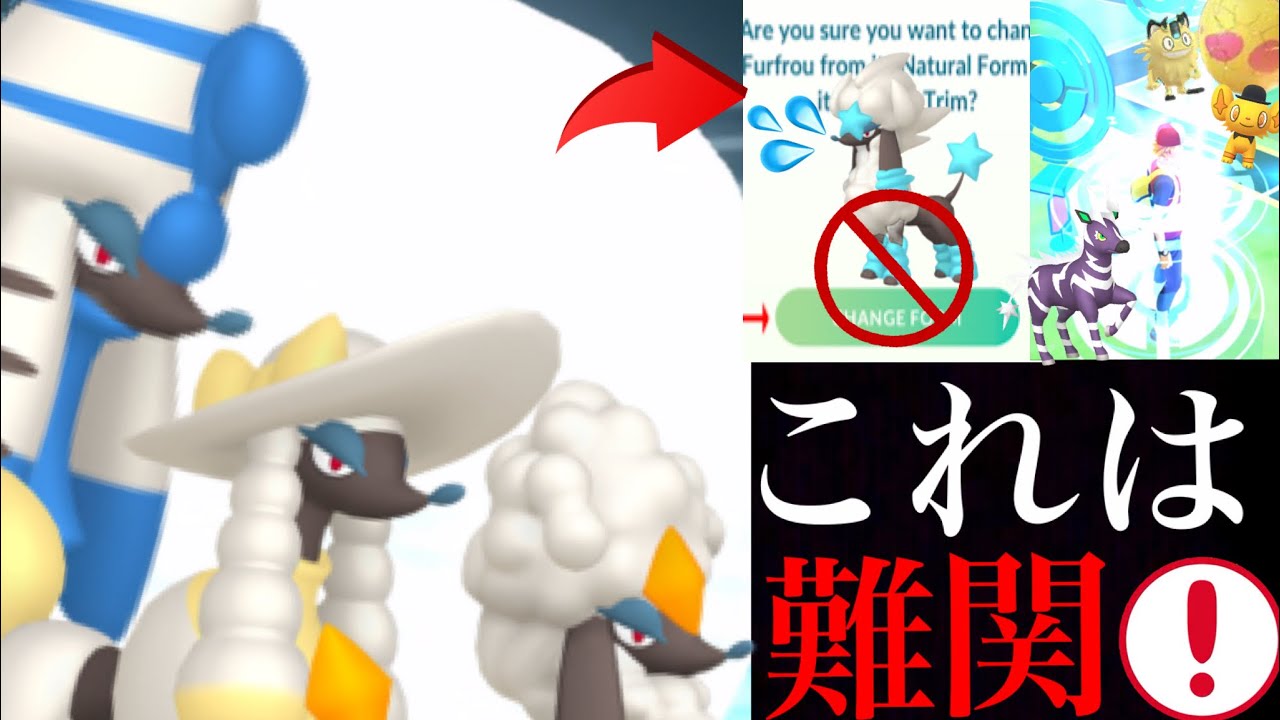 【ポケモンGO】〇〇コンプは不可能！？難関のトリミアンや新機能の実装で今後のフォルムチェンジはどうなっていく・・？【Furfrou・ファッションウィーク・フォルムチェンジ・色違いポケモン】