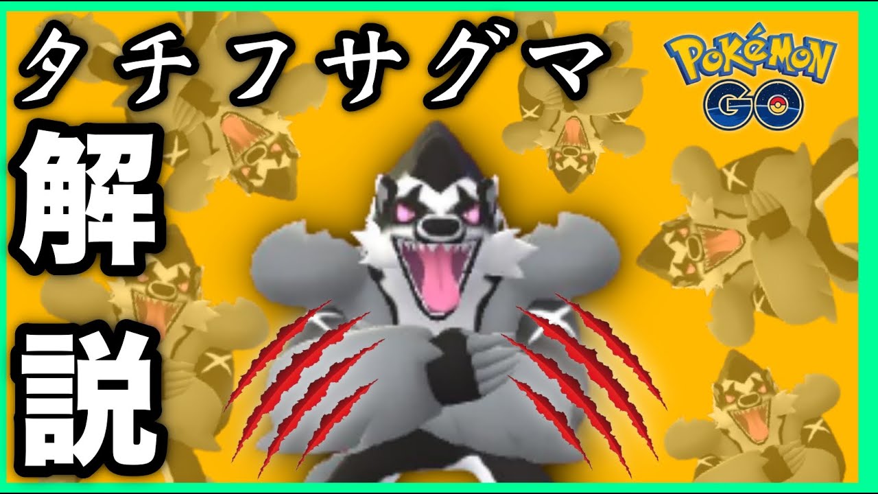 【ポケモンGO】タチフサグマっていうポケモン【GOバトルリーグ】
