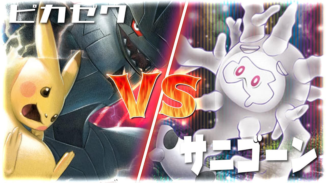 『ポケカ』ピカゼクVSサニゴーン