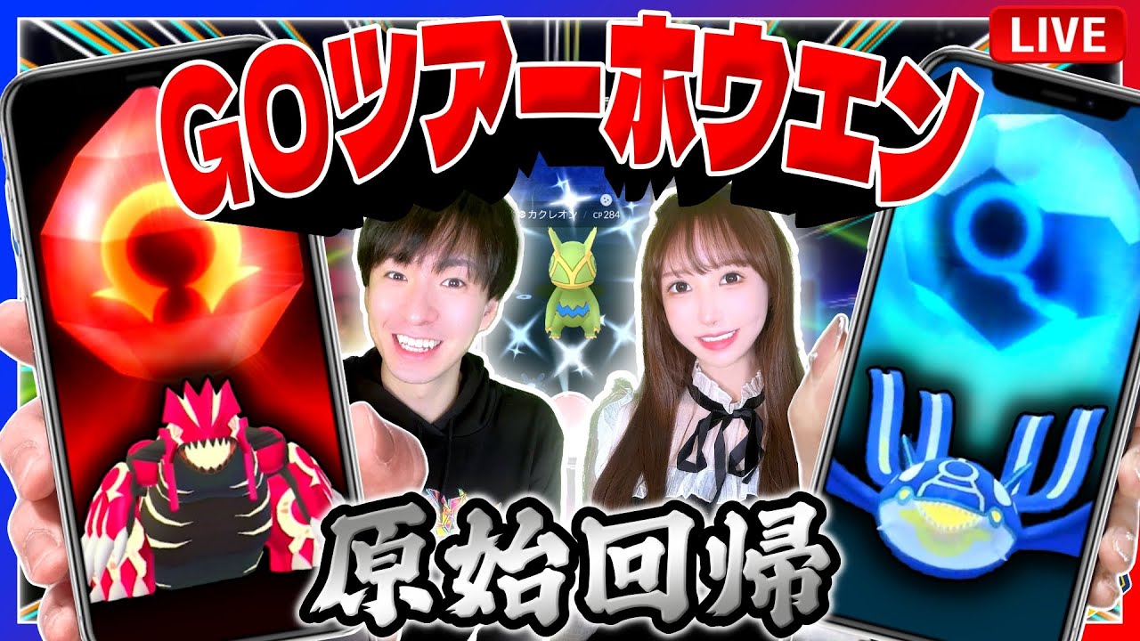 ついに最強のゲンシカイキ！伝説捕まえる前に確認を！！GOツアーホウエンの追加情報＆野生出現にあのポケモン！？【ポケモンGO】