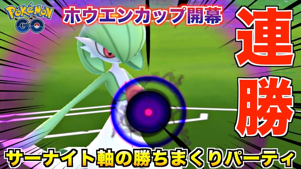 ホウエンカップ連勝パーティ紹介!! 勝利への鍵は『サーナイト』を使いこなせ!?【ポケモンGO】