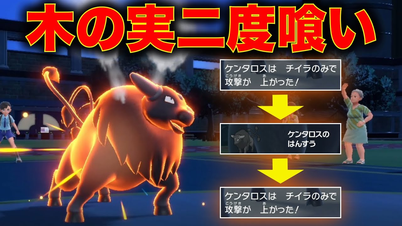 能力上昇木の実を二回喰う『暴食のケンタロス』で僅かなHPから逆襲する【ポケモンSV】