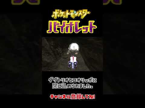 ダグトリオとコオリッポに洞窟で監禁された！ ポケモンsv #shorts