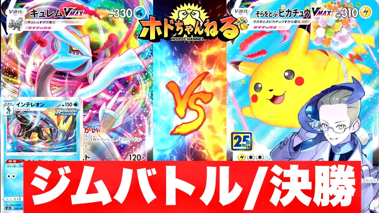 【ジムバトル/決勝】裏工作キュレム🆚ロストそらをとぶピカチュウ＆ギラティナ