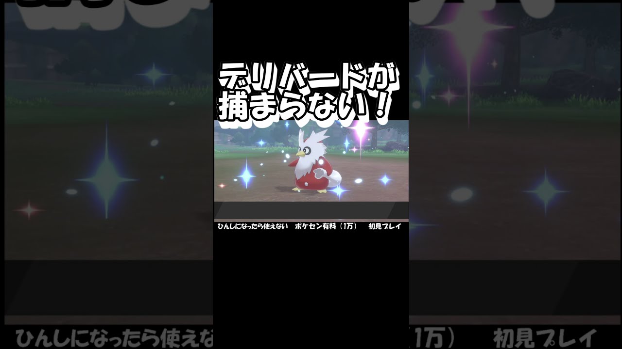 デリバードが捕まらない【ポケモン剣盾】#shorts