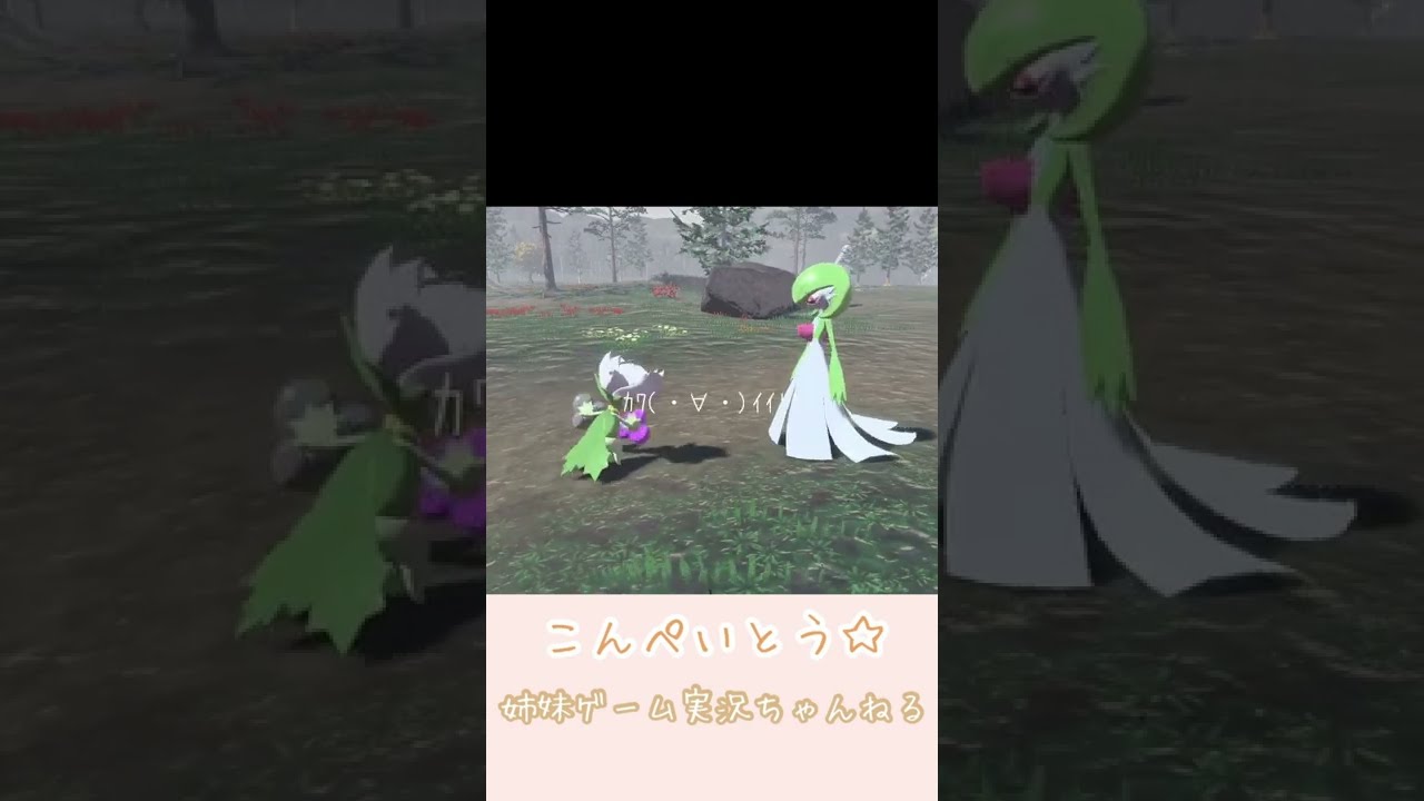 ロズレイドとサーナイトの意外な共通点…？(可愛い)#shorts