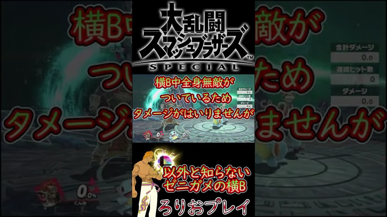 【スマブラSP】実はしらないゼニガメの横B #shorts