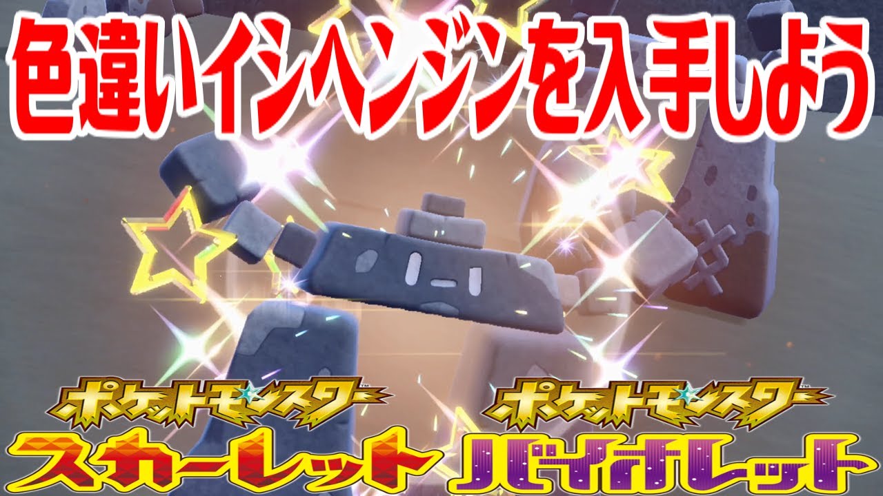 【ポケモンSV】色違いイシヘンジンを入手しよう【ポケットモンスター スカーレット・バイオレット】Pocket Monsters