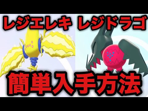 【ポケモン剣盾】レジエレキ レジドラゴ 簡単入手方法【ソードシールド】