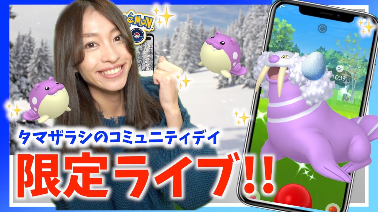 色違いタマザラシを大量ゲットせよ！！限定ライブ！！【ポケモンGO】