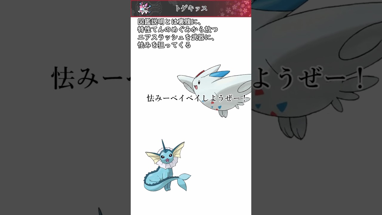 【ポケモン】20秒で分かるトゲキッス【ゆっくり解説】#Shorts