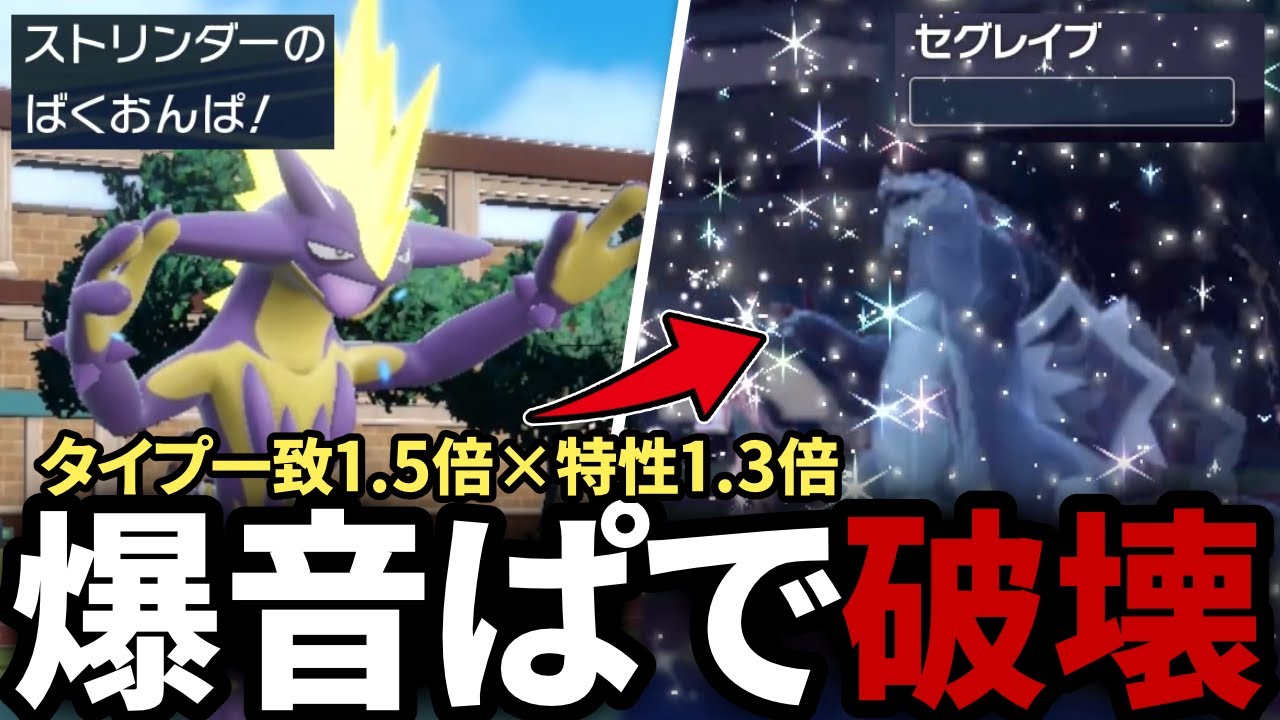 【ポケモンSV】タイプ一致で「ばくおんぱ」が打てるようになった『ストリンダー』を活躍させるぞ！