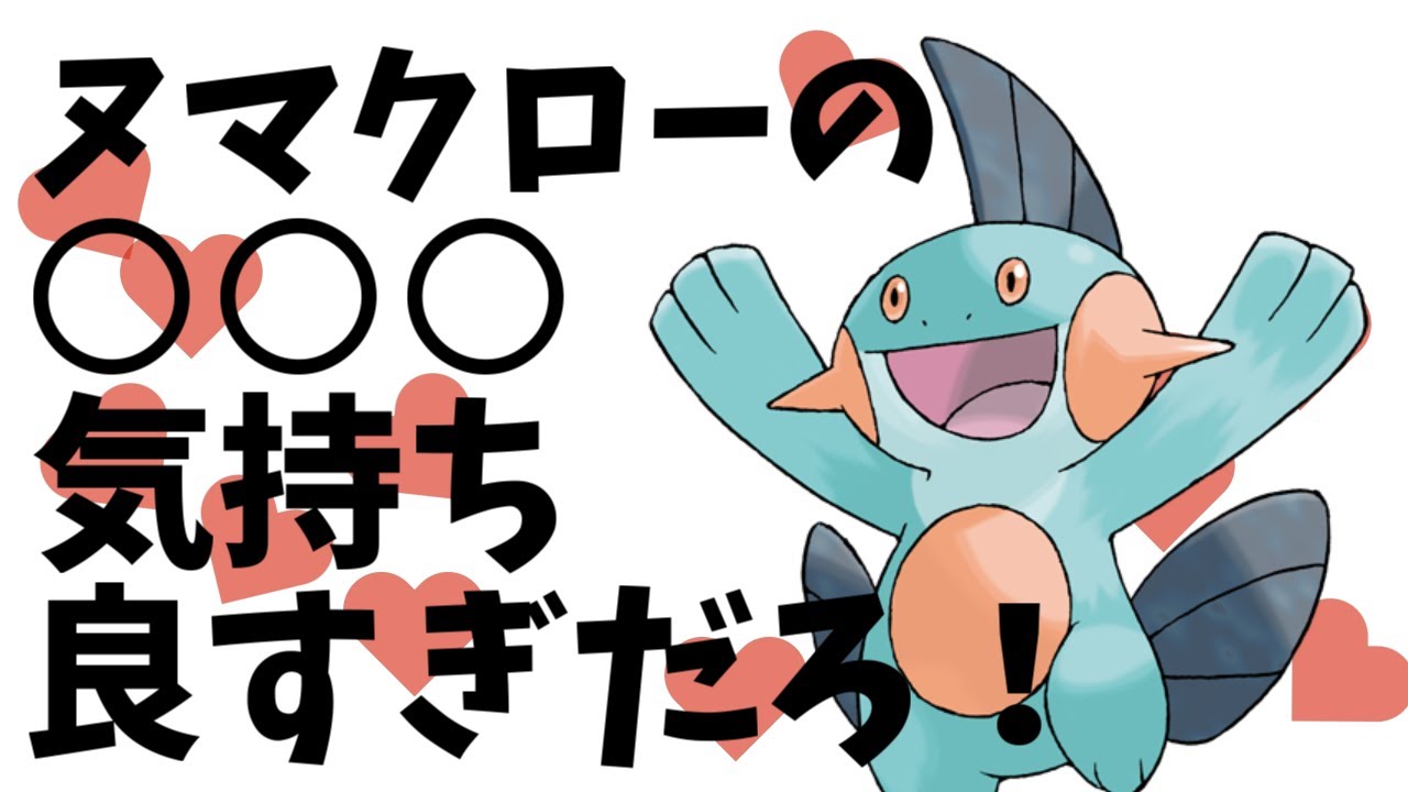 【ポケモン剣盾】ヌマクローの〇〇〇気持ちよすぎだろ！ヌマクローが想像以上に強かった【ゆっくり実況】
