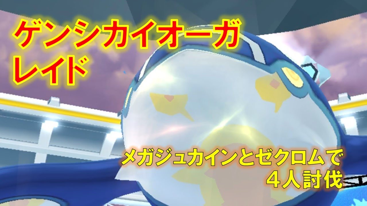 【ポケモンGO】ゲンシカイオーガレイド　メガジュカインとゼクロムで4人討伐