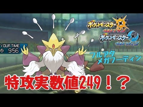 【爆発的特攻実数値】フルアタ型メガフーディンのすゝめ【ポケモンUSUM】