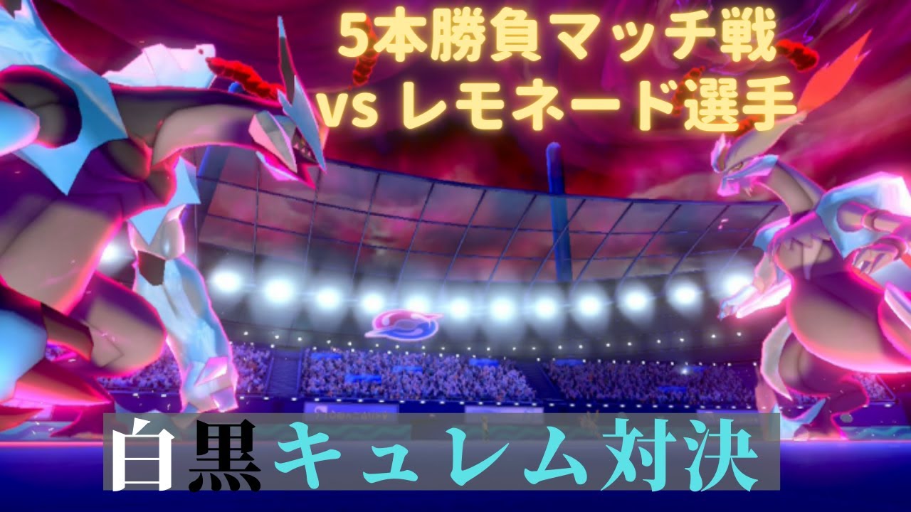 【ブラックキュレムvsホワイトキュレム】レモネード選手と５本勝負マッチ戦！【ポケモン剣盾】