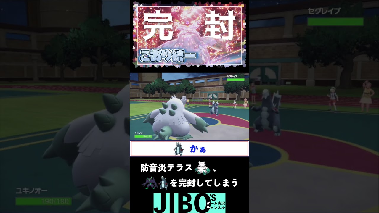 #shorts 防音炎テラスタルユキノオーがオーロンゲ+セグレイブを完封してしまいました[ポケモンSV]
