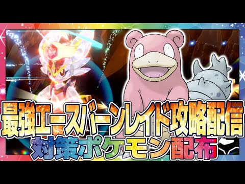 【ポケモンSV】最強エースバーンレイド攻略配信！攻略情報求む！対策ポケモンも配布するよ！