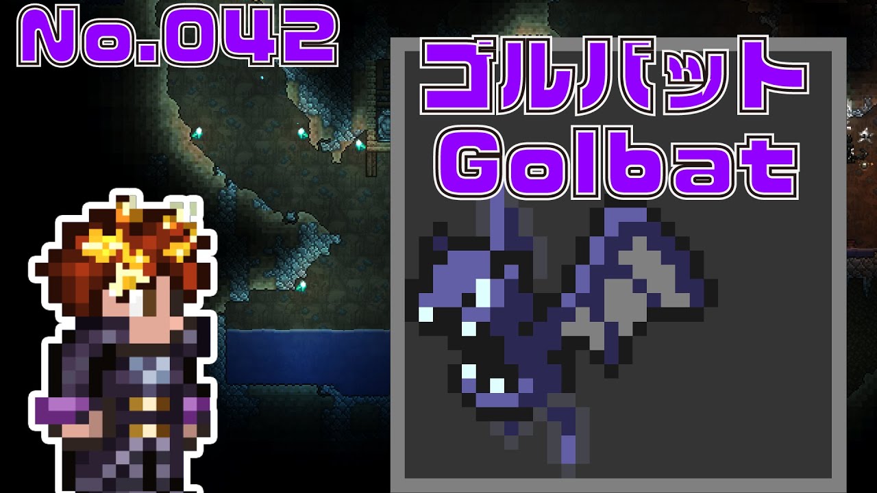 [テラリア]No.042 ゴルバット Golbat [Terraria]#shorts