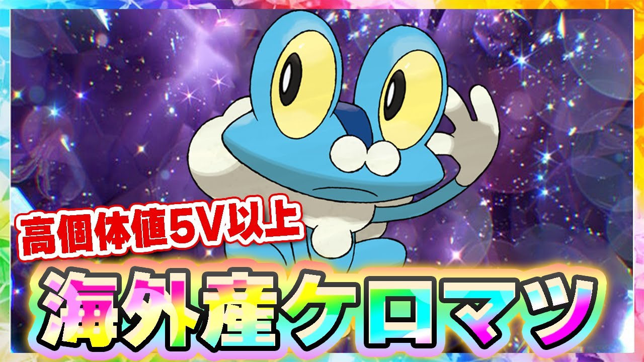 ６０体用意しました！海外産ケロマツ無料配布！#9【ポケモンSV】【海外ケロマツ】【最強ゲッコウガ】