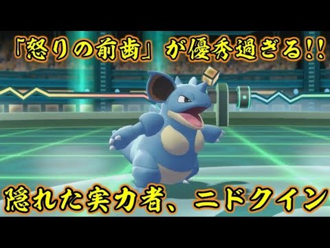 ピカブイのニドクインは隠れた実力者だったらしい【ポケットモンスターLet's GOピカチュウ イーブイ】
