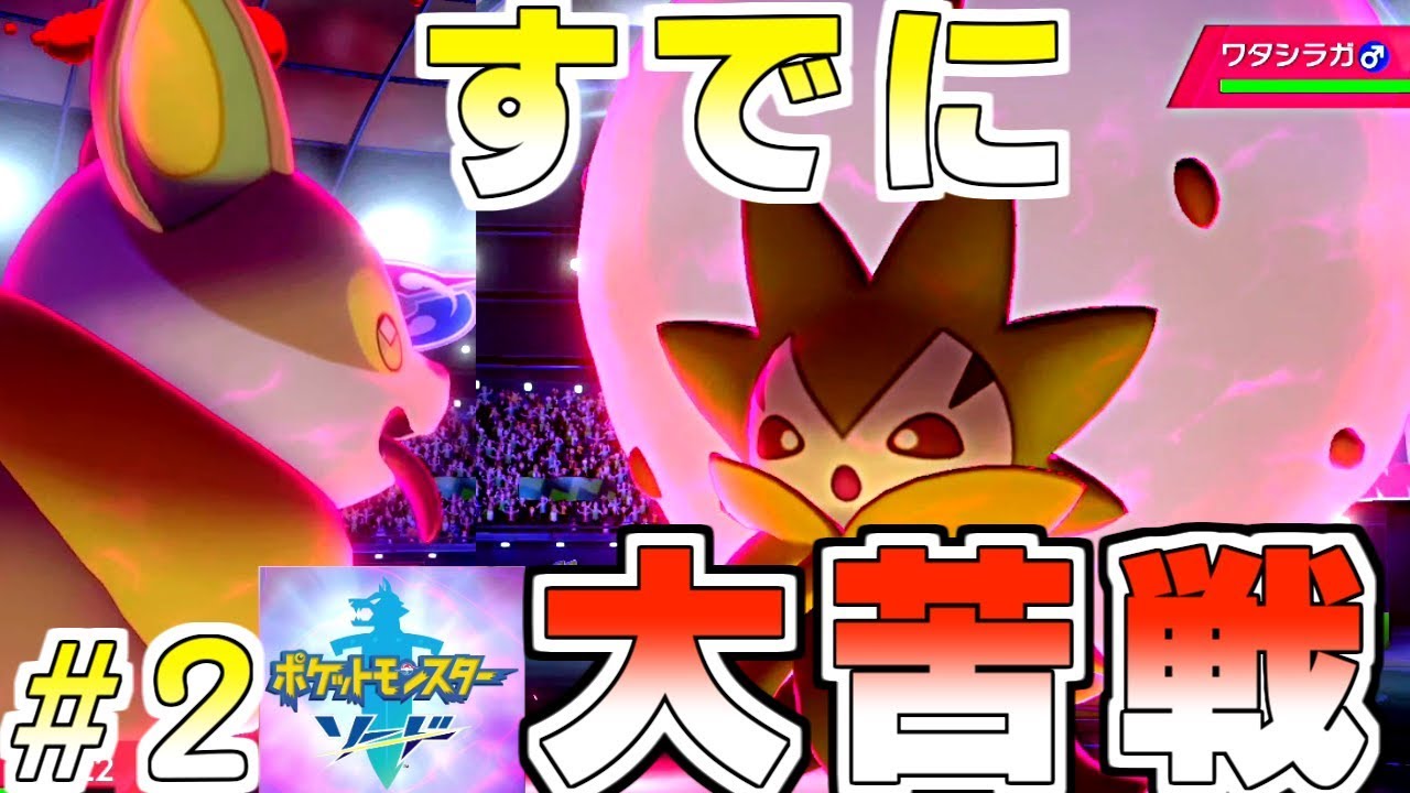 【実況】さっそく大苦戦！ワンパチだけでクリア!!【ポケモンソード】#2